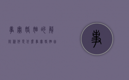 事实婚姻的解除条件是什么（事实婚姻自愿解除婚姻关系）