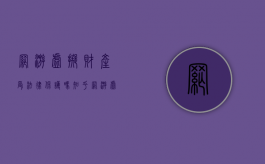 网游虚拟财产受法律保护吗知乎（网游虚拟财产受法律保护吗安全吗）