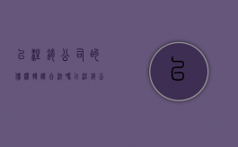 已注销公司的债权转让合法吗（已注销公司的债权转让怎么办）