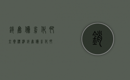 销售伪劣化肥立案标准（销售伪劣化肥）