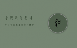 如何区分公司的合并、收购、兼并与并购（如何区分公司的合并,收购,兼并与并购的区别）