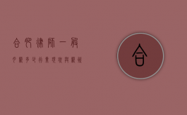 合肥律师一般月薪多少？行业现状与薪资水平解析