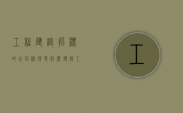 工程建设招标的合同条件是什么（建设工程招标具备条件）