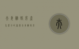 夫妻离婚房产怎么分配原则（夫妻离婚房产怎么分配?）