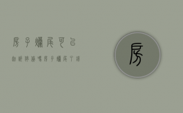 房子烂尾可以起诉停贷吗（房子烂尾了钱会退回来吗）