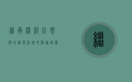 继承权纠纷案例及相关法律要点（继承权纠纷案例及相关法律要点分析）