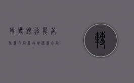 转账银行能否作为合同履行地（借款合同以转账的合同履行地）