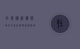 在我国法律援助只交诉讼费吗（法律援助是免费给打官司吗）