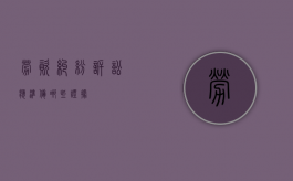 劳资纠纷诉讼应准备哪些证据