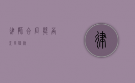 律师合同能否充当借条？