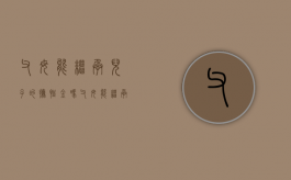 父母能继承儿子的抚恤金吗（父母能继承儿子的抚恤金吗知乎）