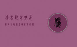 优惠期前购房能否享受优惠政策（买房优惠幅度有多少）
