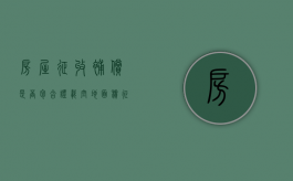 房屋征收补偿是否包含证载空地面积（征收补偿房屋面积认定）