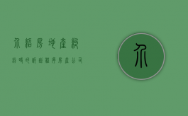 介绍房地产纠纷时的诉讼程序（房产公司介绍案例）