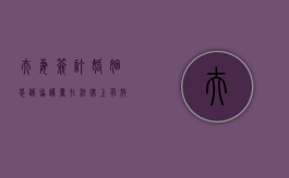 夫妻签订婚姻忠诚协议书在法律上有效吗（夫妻忠诚协议是否可以约定婚内赔偿）