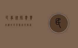 民事律师费，费用构成及影响因素解析