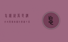 怎样就算是构成故意伤害罪（什么样才算故意伤害罪行为）