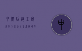 中标后施工完成对方不给钱怎么办呢怎么投诉（中标后施工完成对方不给钱怎么办呢怎么处理）