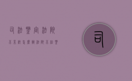 司法鉴定法院不采纳怎么办（法院不给鉴定怎么办）