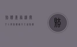 赔偿义务机关可以与赔偿请求人就赔偿方式（赔偿义务机关指的是谁）