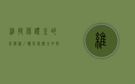 维持保证金的比例（深圳购房保证金如何冻结）
