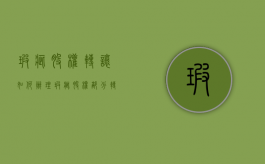 瑕疵股权转让如何办理（瑕疵股权部分转让 有效吗）
