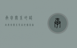 承包关系的认定（承包关系是否依据劳动法确定的）
