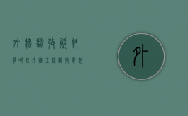 外墙验收资料有哪些（外墙工程验收单表格）