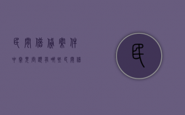 民间借贷案件中常见问题有哪些（民间借贷审理难点）