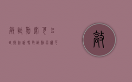 敲诈勒索可以直接起诉吗（敲诈勒索罪可以和解吗）