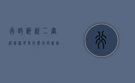 行政诉讼二审庭审程序是什么（行政诉讼二审立案时间规定）