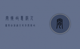 间接故意杀人罪与自信过失区别（间接故意犯罪与过于自信过失）