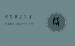 婚后买房有什么优惠政策（婚后买房有什么要注意的）