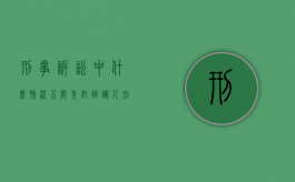 刑事诉讼中什么情况不能委托辩护人？（刑事诉讼法哪些人可以委托辩护人）