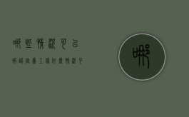哪些情况可以被认定为工伤（什么情况可以被认定为工伤）