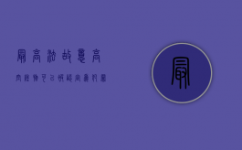 最高法故意高空坠物可以被认定为犯罪吗？（高空坠物法律依据）
