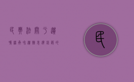 民典法关于遗嘱继承和遗赠表达错误的是（民典法关于遗嘱继承和遗赠）