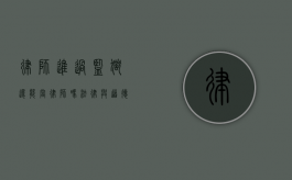 律师进过监狱还能当律师吗？法律与道德的博弈
