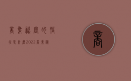 商业秘密的特征是什么2022（商业秘密的特征是什么?）