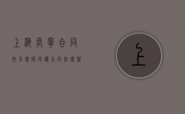 上海长宁合同效力律师，守护合同法律秩序的守护者