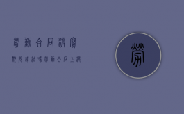 劳动合同没写期限违法吗（劳动合同上没有写期限有法律效应吗）