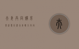 夫妻共同购房需注意什么（夫妻双方共同买房）