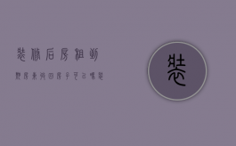 装修后房租到期房东收回房子可以吗（装修好的房子房东要收回）