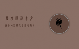 双方机动车交通事故赔偿是怎样的？（双方责任各50%怎么理赔对方车没事）