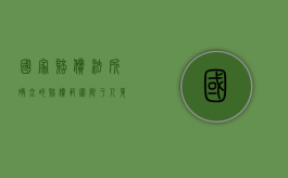 国家赔偿法所确立的赔偿范围限于人身权和什么（国家赔偿法关于侵犯人身自由权赔偿的法条有哪些）