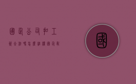 国企公司扣工资合法吗怎么维权（国企乱扣钱去哪举报）