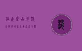 消毒产品分类目录有哪些（《消毒产品分类目录》产品明细）