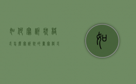 如何写诉状格式怎么写（诉状的书写格式及范文）