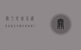 关于欠钱不还开庭原告要讲什么话（关于欠钱不还开庭原告要讲什么内容）
