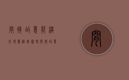 间接故意能构成寻衅滋事罪吗（间接故意的法律规定有哪些）